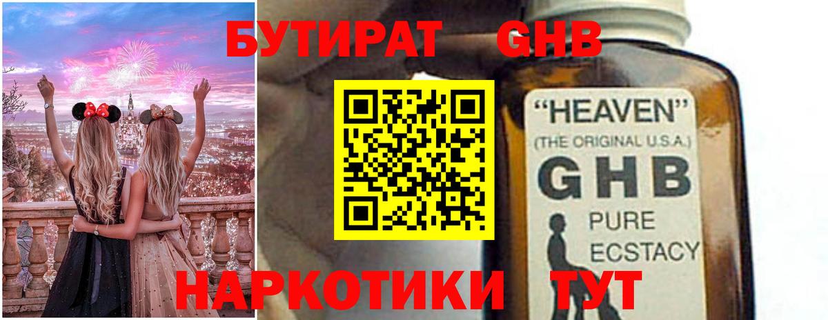 БУТИРАТ бутандиол  Вход с VPN  Новокубанск 