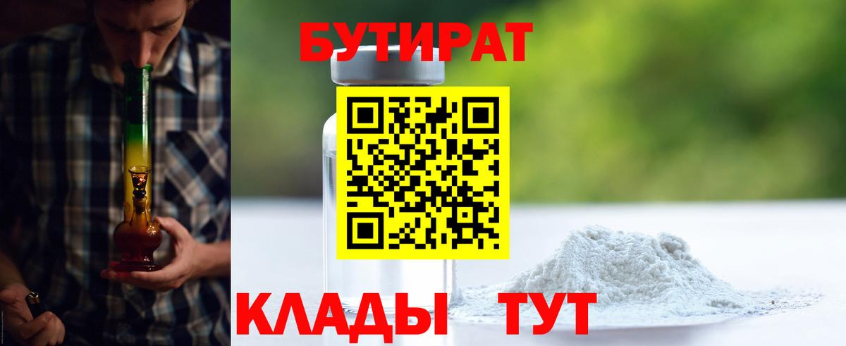 БУТИРАТ Butirat Новокубанск