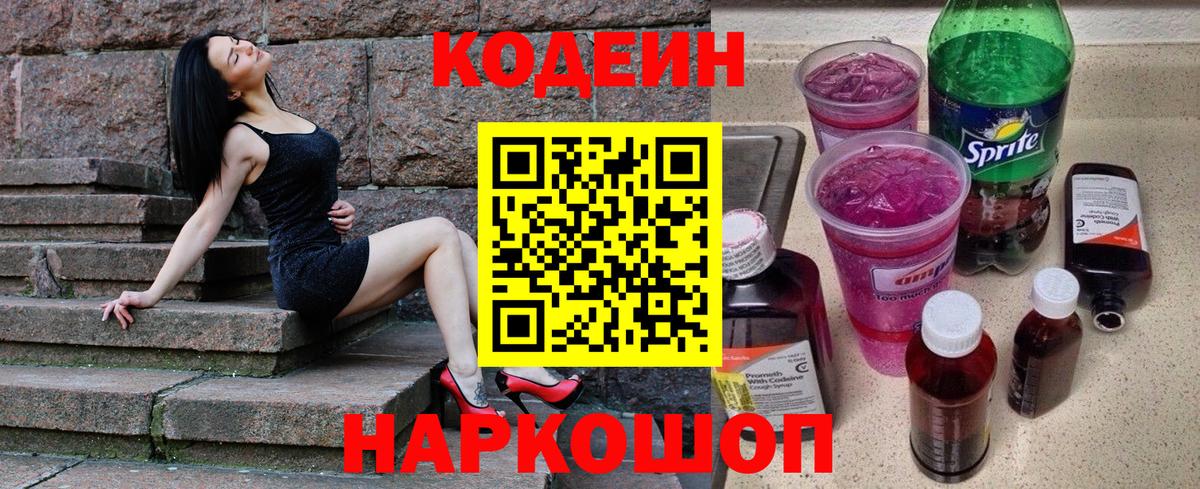 Кодеин напиток Lean (лин) Новокубанск